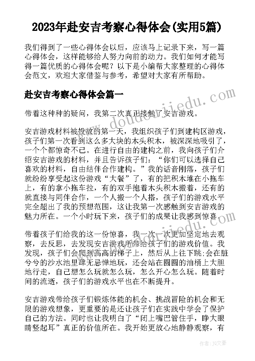 2023年赴安吉考察心得体会(实用5篇)