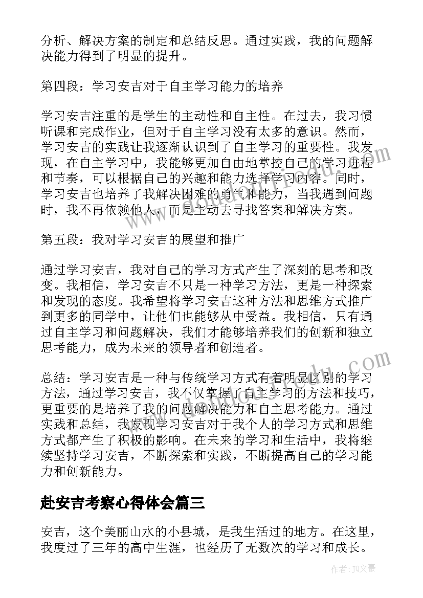 2023年赴安吉考察心得体会(实用5篇)