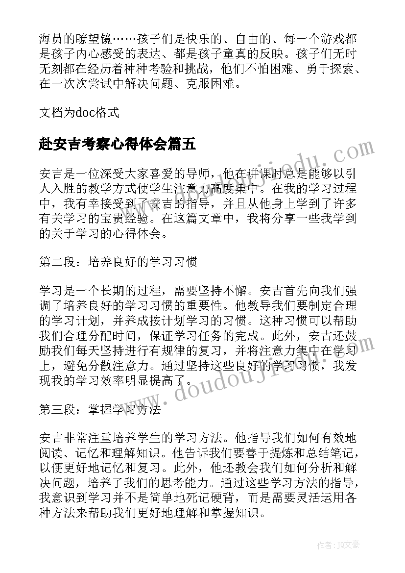 2023年赴安吉考察心得体会(实用5篇)