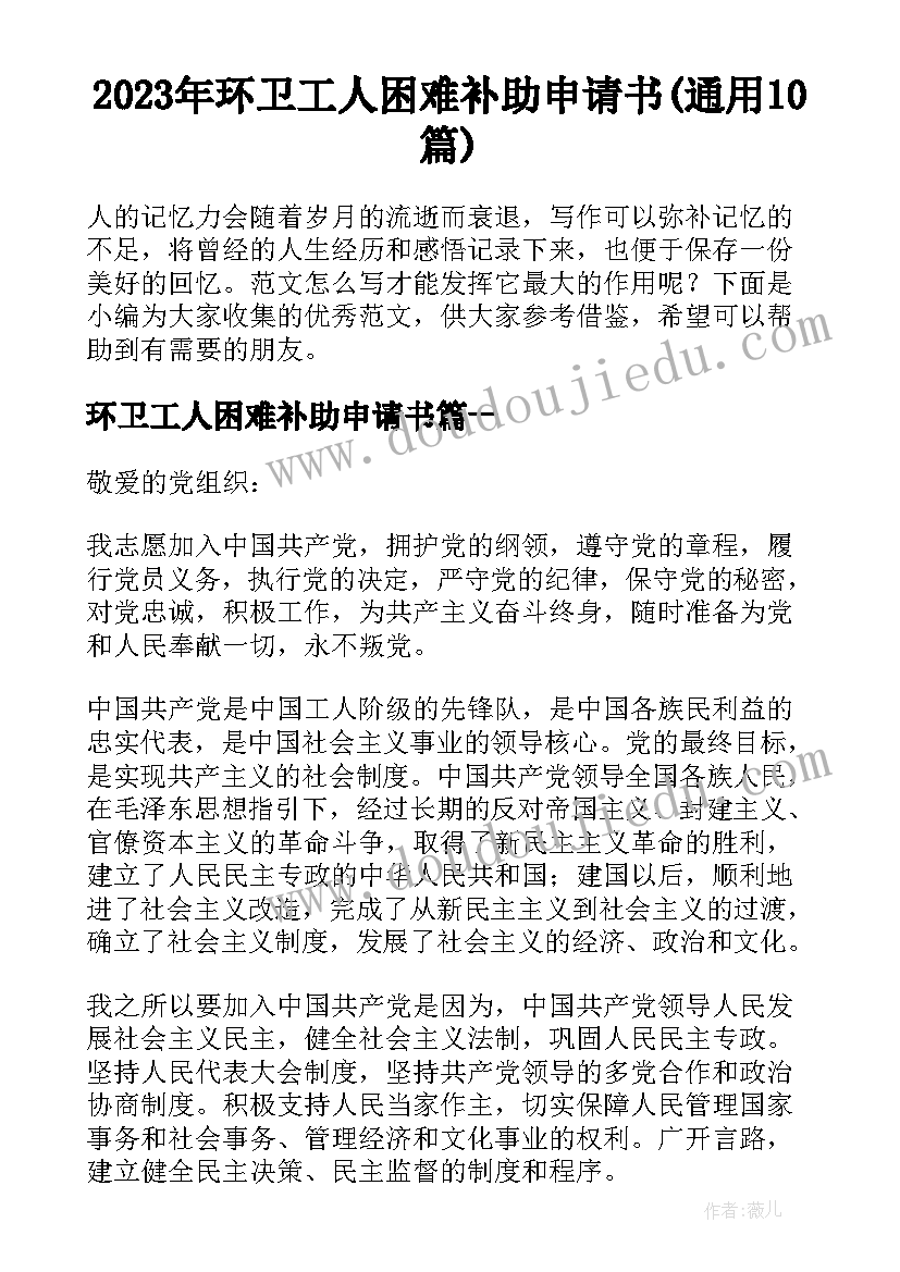 2023年环卫工人困难补助申请书(通用10篇)