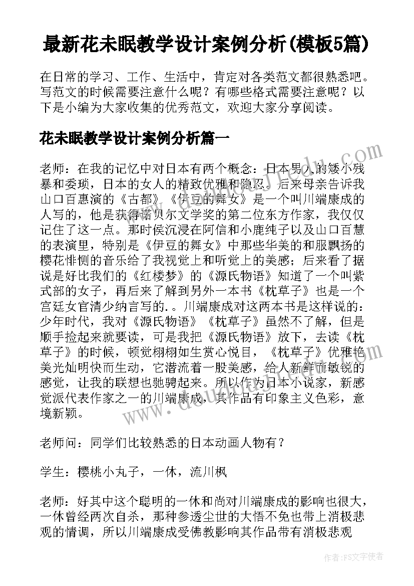 最新花未眠教学设计案例分析(模板5篇)