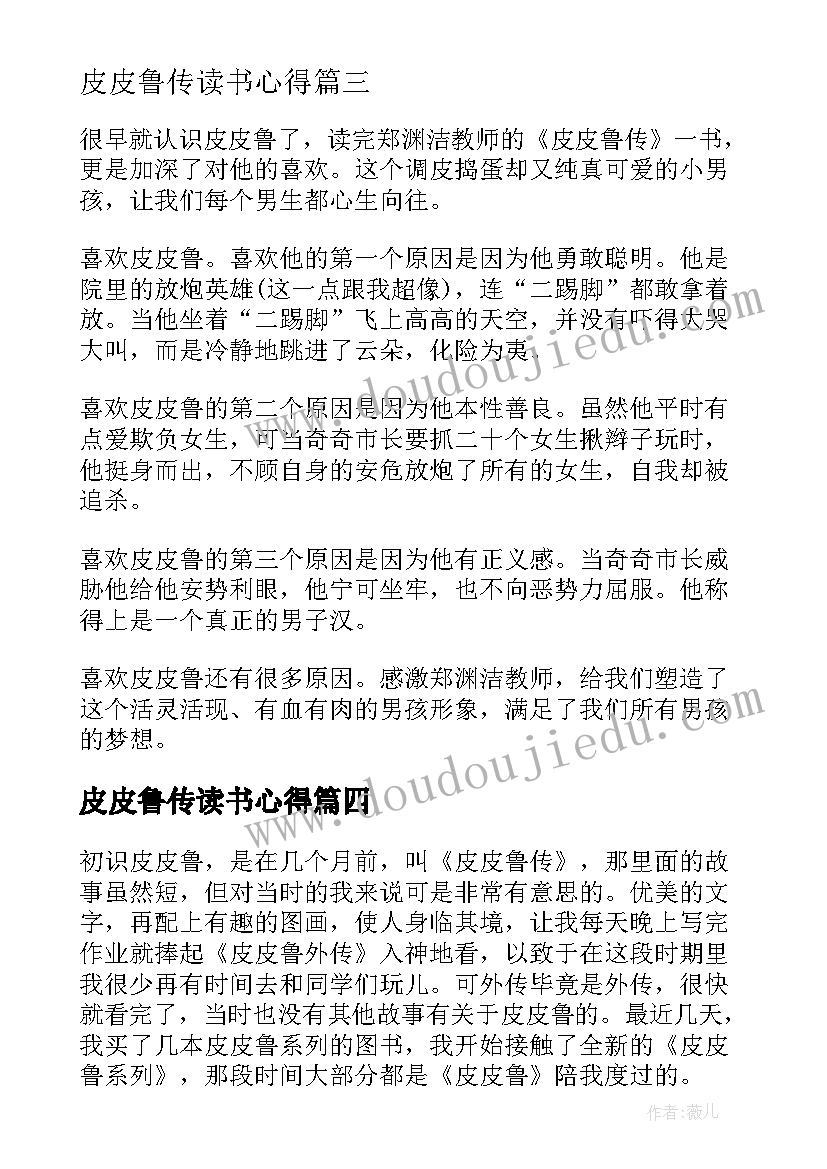 2023年皮皮鲁传读书心得(优秀9篇)