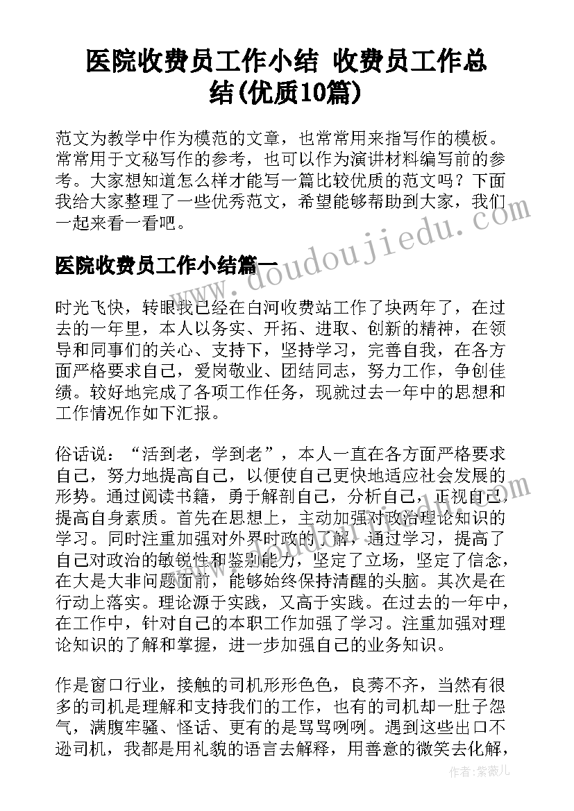 医院收费员工作小结 收费员工作总结(优质10篇)