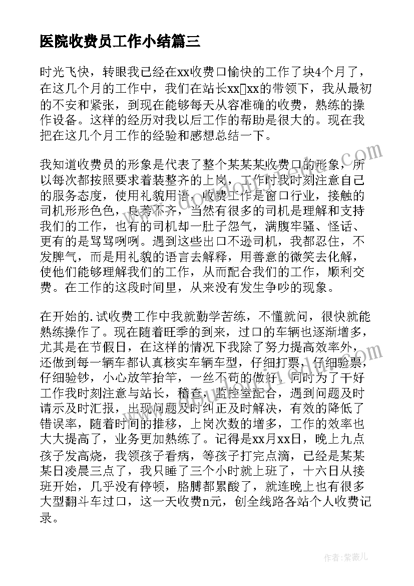 医院收费员工作小结 收费员工作总结(优质10篇)