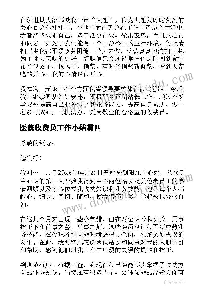 医院收费员工作小结 收费员工作总结(优质10篇)