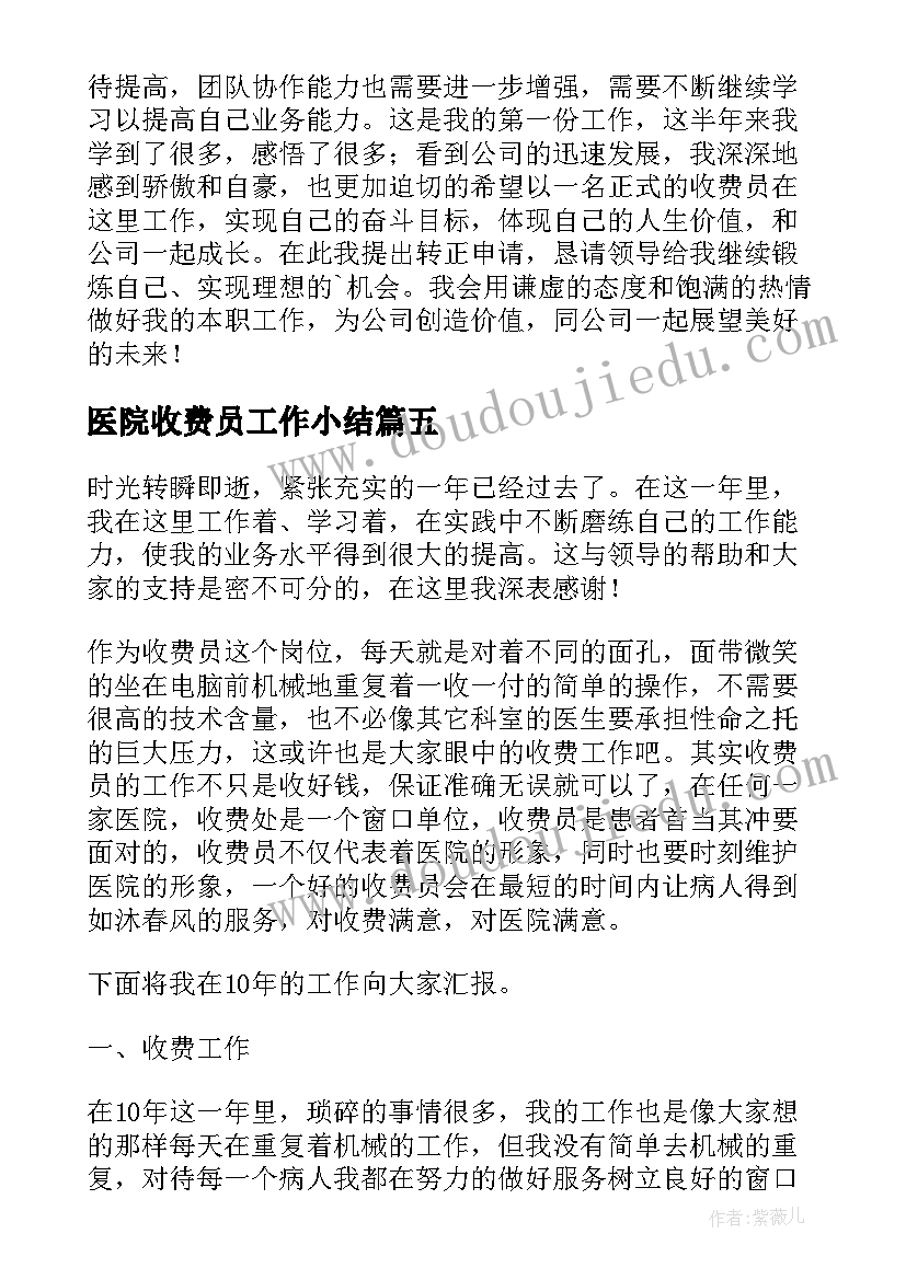 医院收费员工作小结 收费员工作总结(优质10篇)