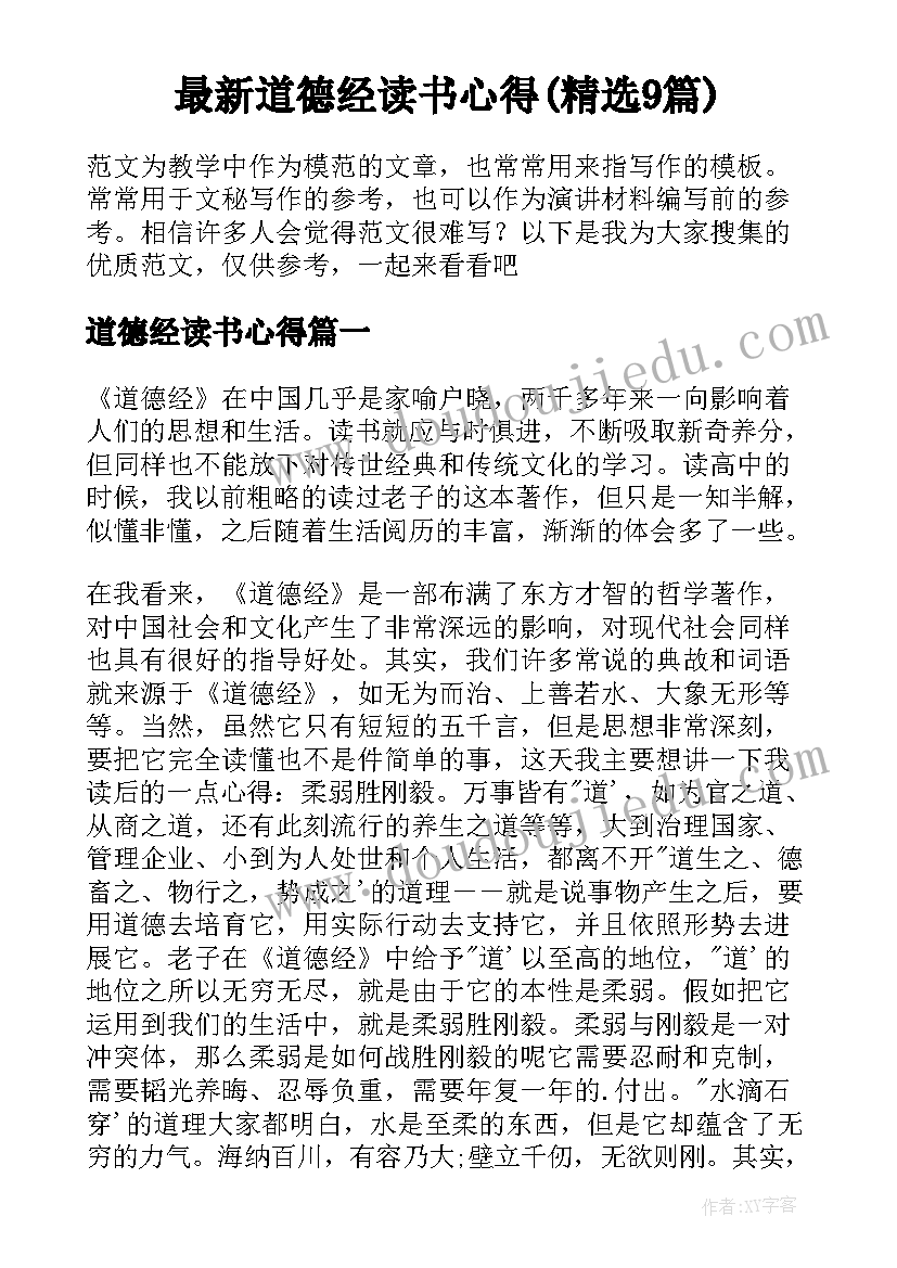 最新道德经读书心得(精选9篇)