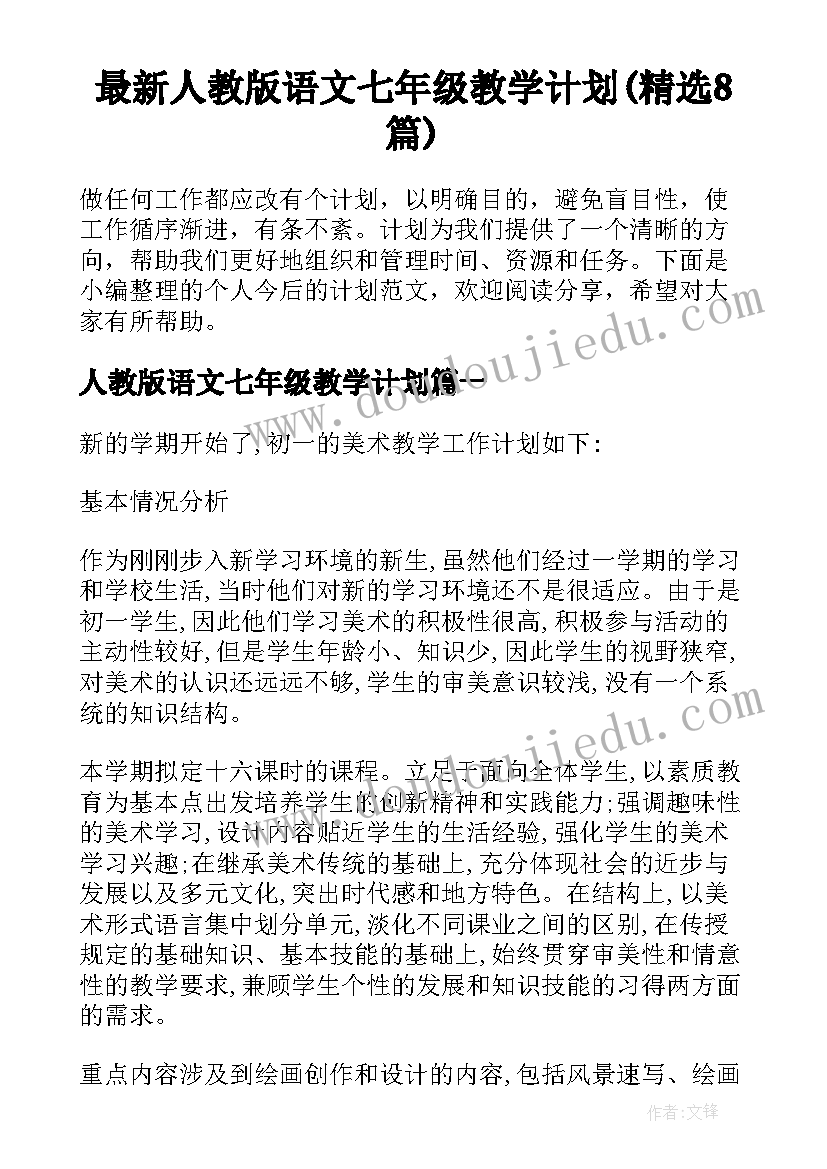 最新人教版语文七年级教学计划(精选8篇)