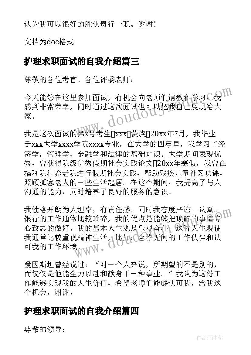 2023年护理求职面试的自我介绍 银行求职面试的自我介绍(汇总8篇)