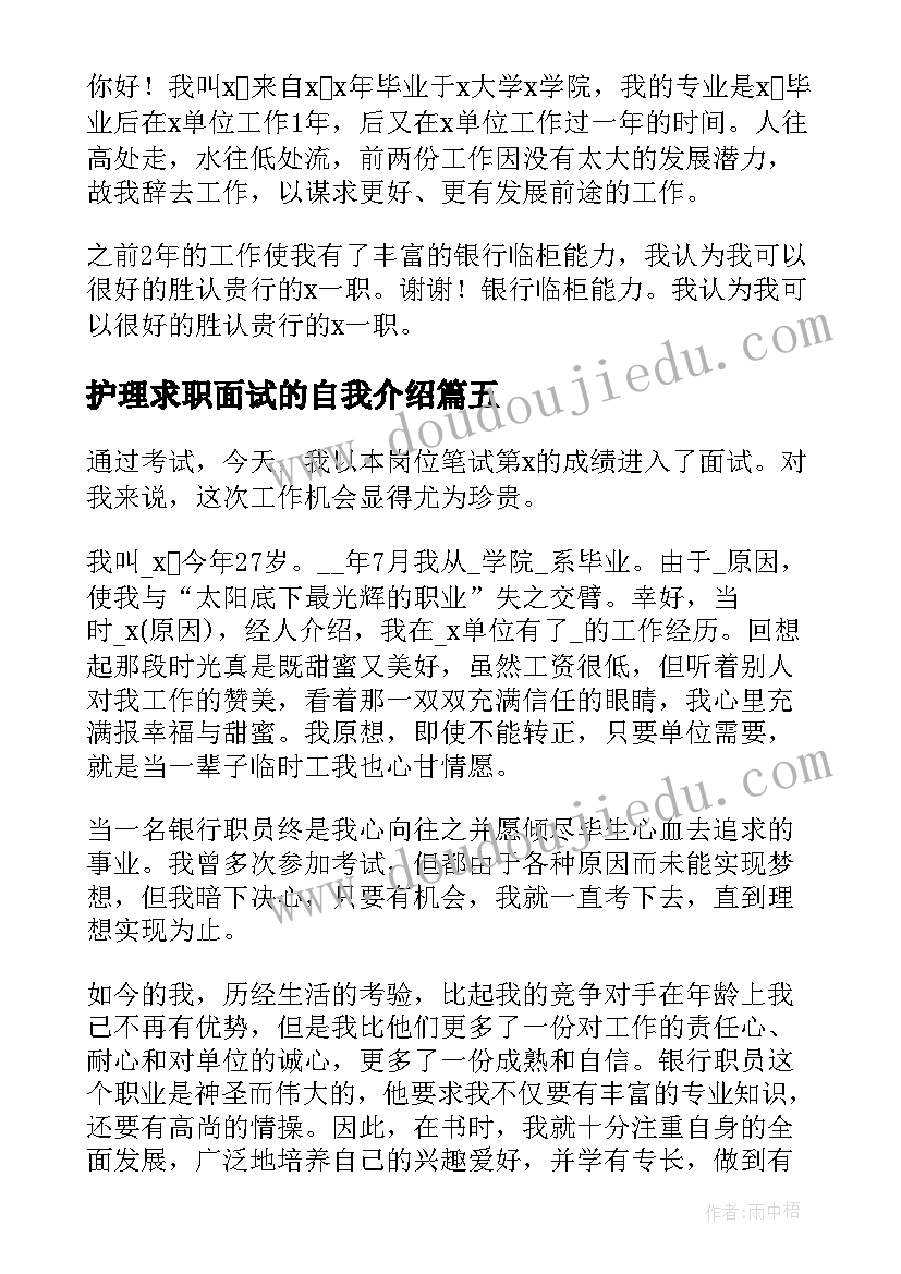 2023年护理求职面试的自我介绍 银行求职面试的自我介绍(汇总8篇)