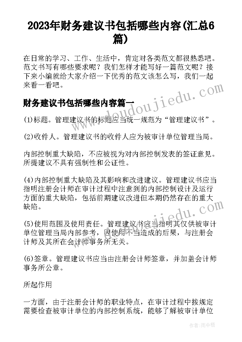 2023年财务建议书包括哪些内容(汇总6篇)