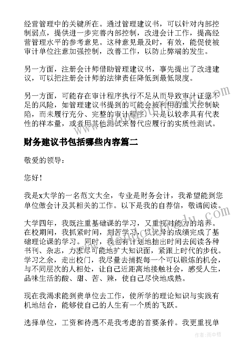 2023年财务建议书包括哪些内容(汇总6篇)