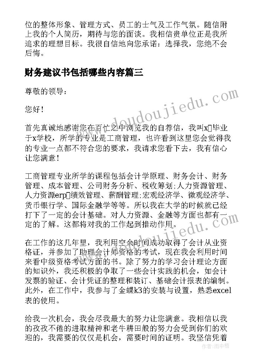 2023年财务建议书包括哪些内容(汇总6篇)