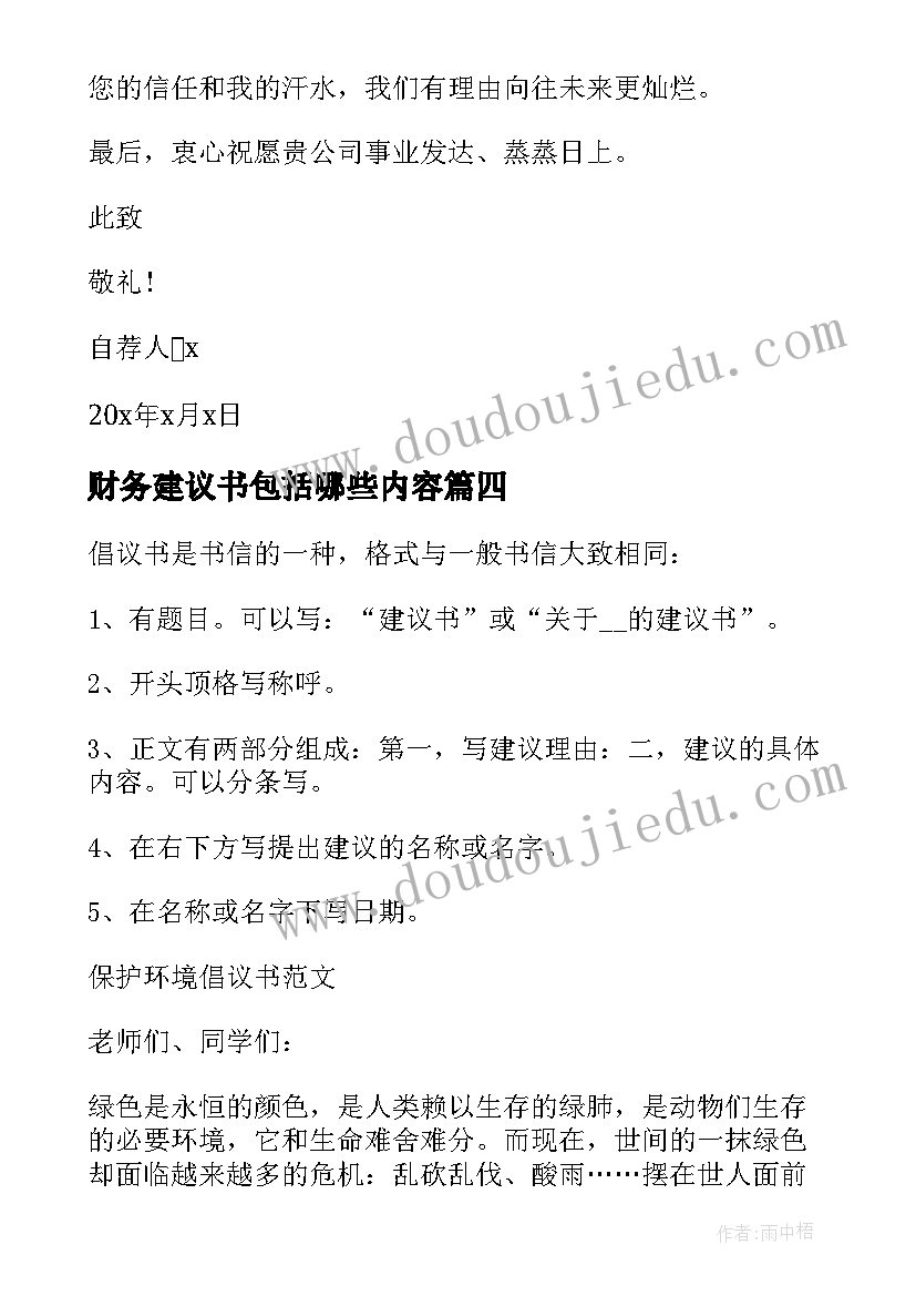 2023年财务建议书包括哪些内容(汇总6篇)