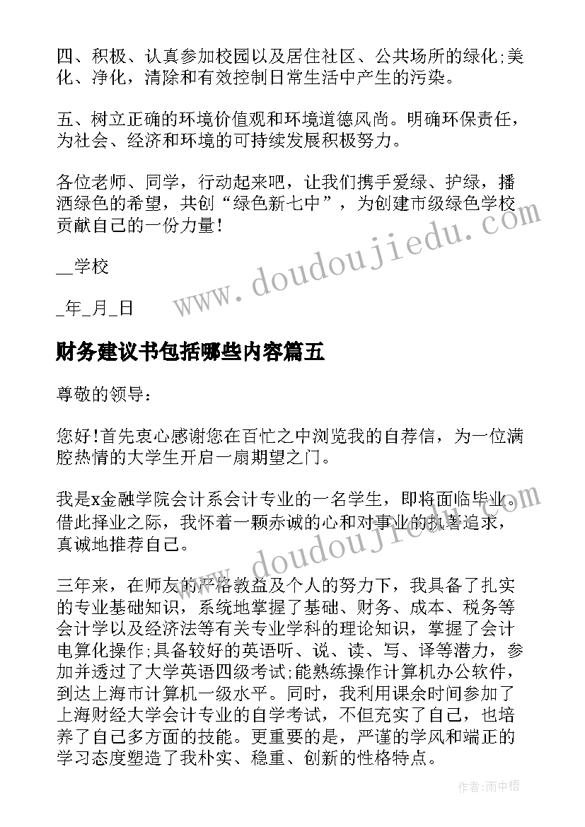 2023年财务建议书包括哪些内容(汇总6篇)