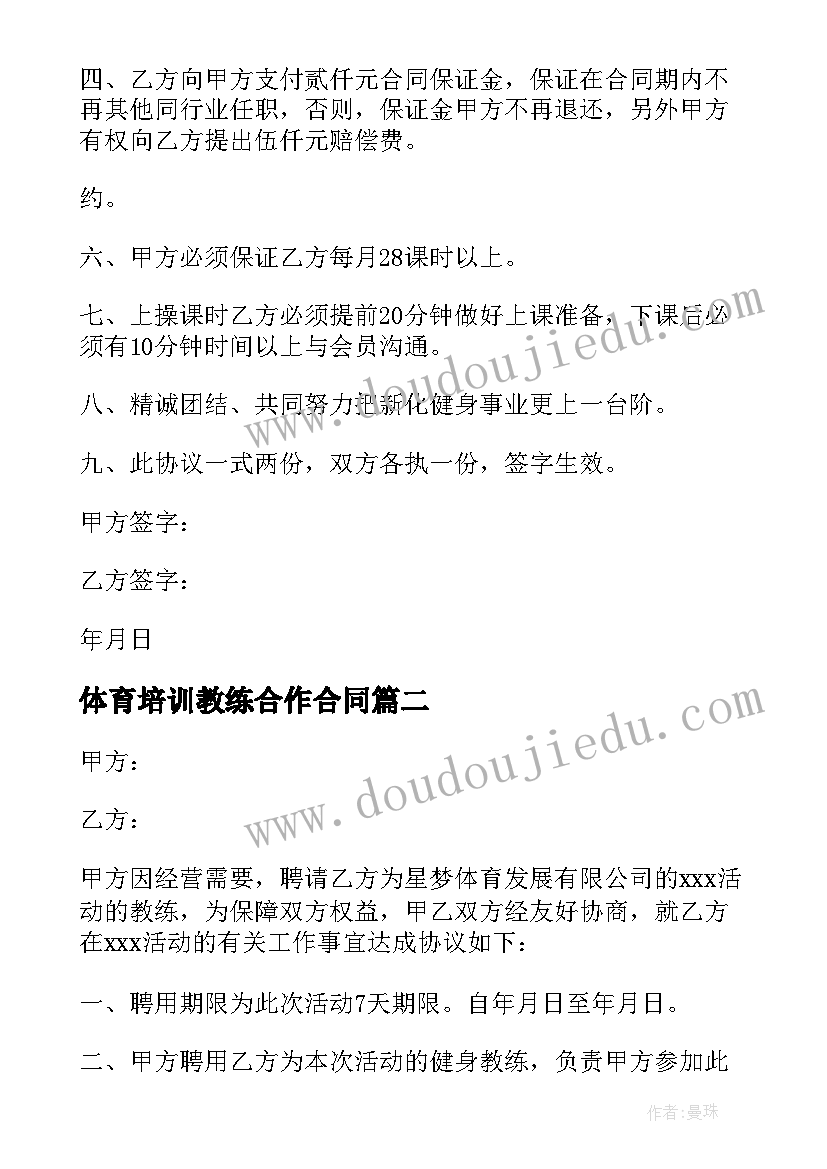 最新体育培训教练合作合同(优质9篇)