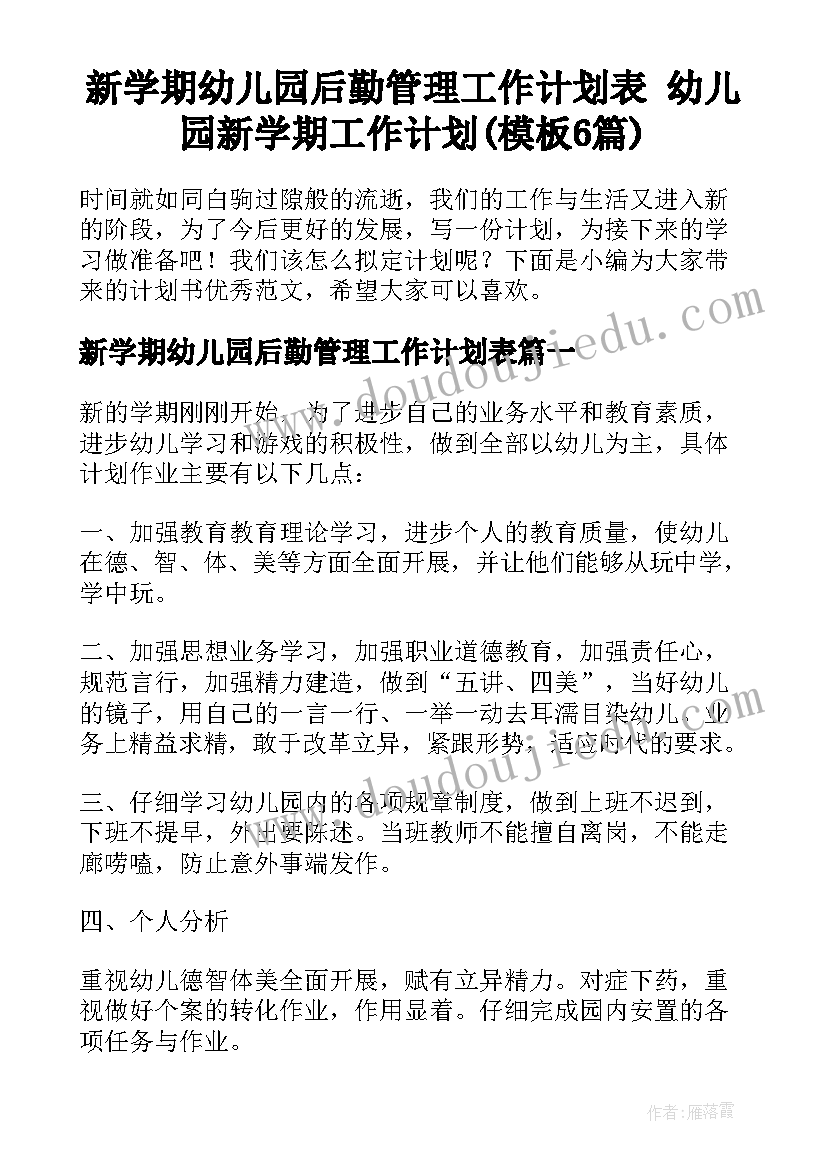 新学期幼儿园后勤管理工作计划表 幼儿园新学期工作计划(模板6篇)