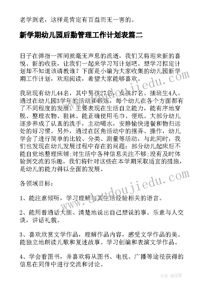 新学期幼儿园后勤管理工作计划表 幼儿园新学期工作计划(模板6篇)