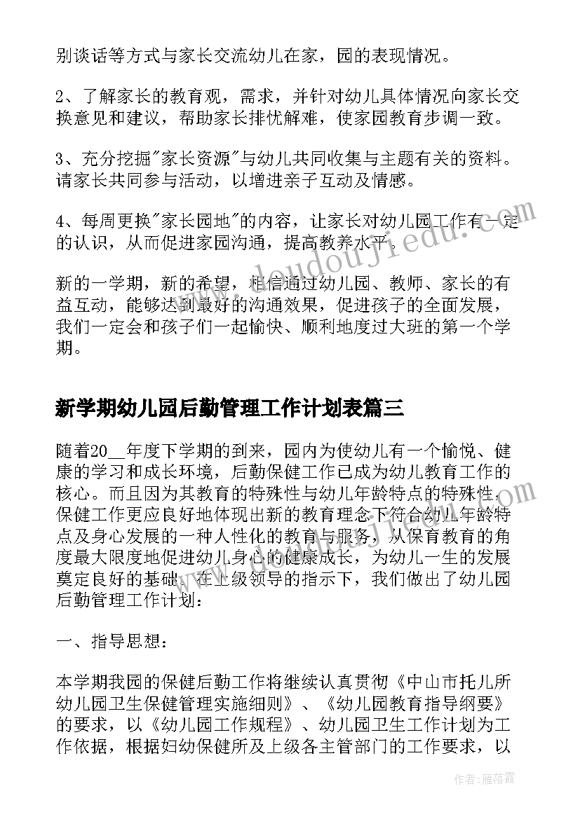 新学期幼儿园后勤管理工作计划表 幼儿园新学期工作计划(模板6篇)