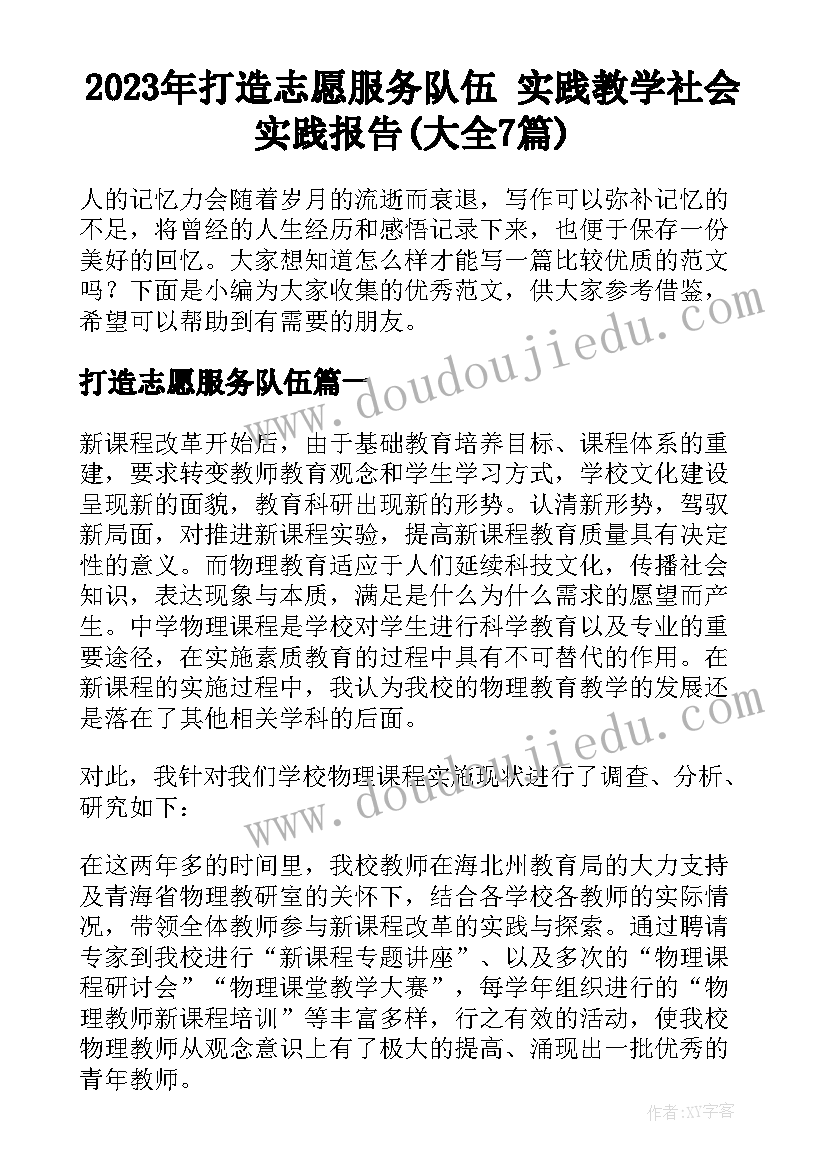 2023年打造志愿服务队伍 实践教学社会实践报告(大全7篇)