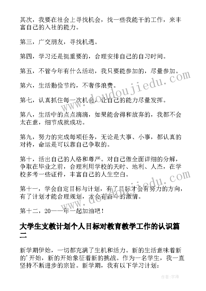 大学生支教计划个人目标对教育教学工作的认识(通用5篇)