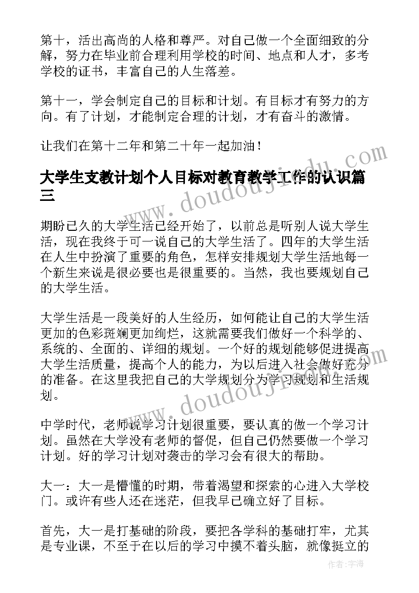 大学生支教计划个人目标对教育教学工作的认识(通用5篇)