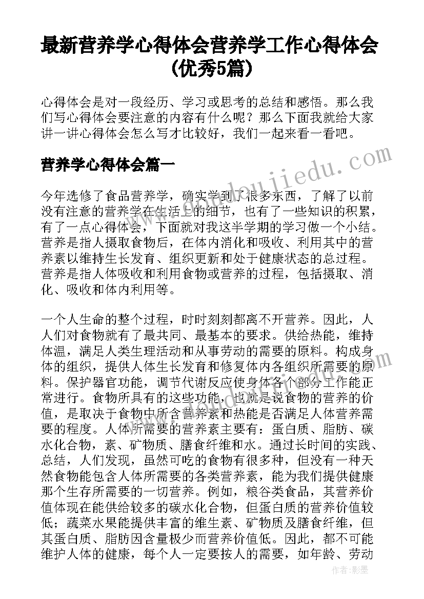 最新营养学心得体会 营养学工作心得体会(优秀5篇)