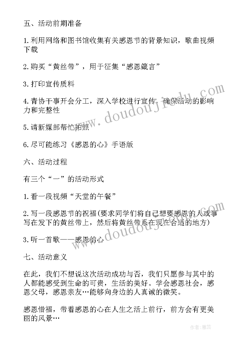 2023年学生感恩节活动方案集锦内容 学生感恩节活动方案(实用8篇)