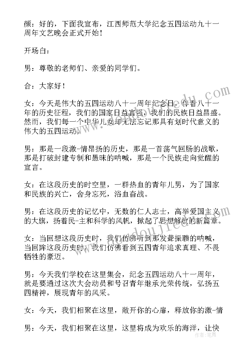 2023年五四汇演开场白 五四文艺汇演开场白(优质5篇)