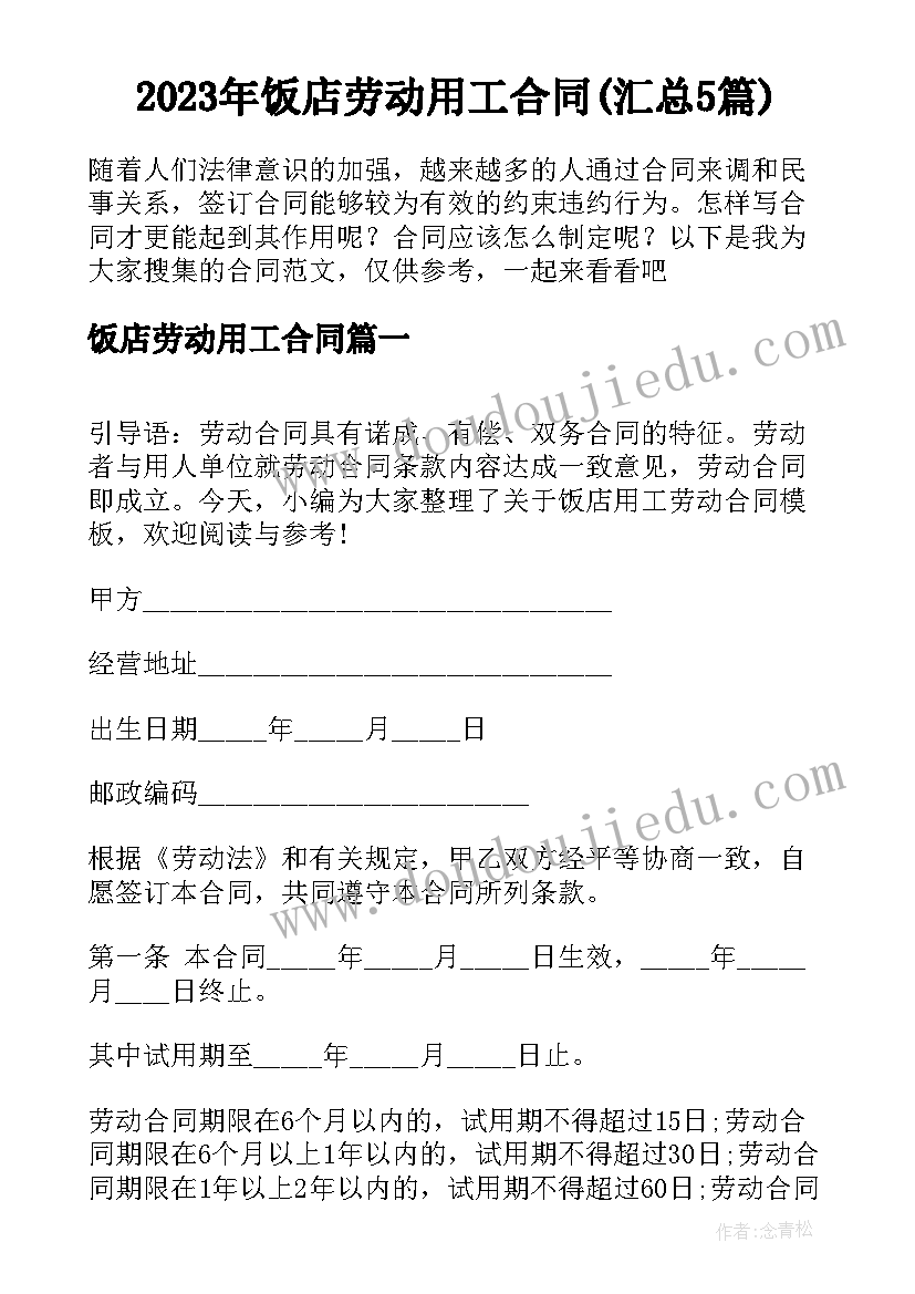 2023年饭店劳动用工合同(汇总5篇)