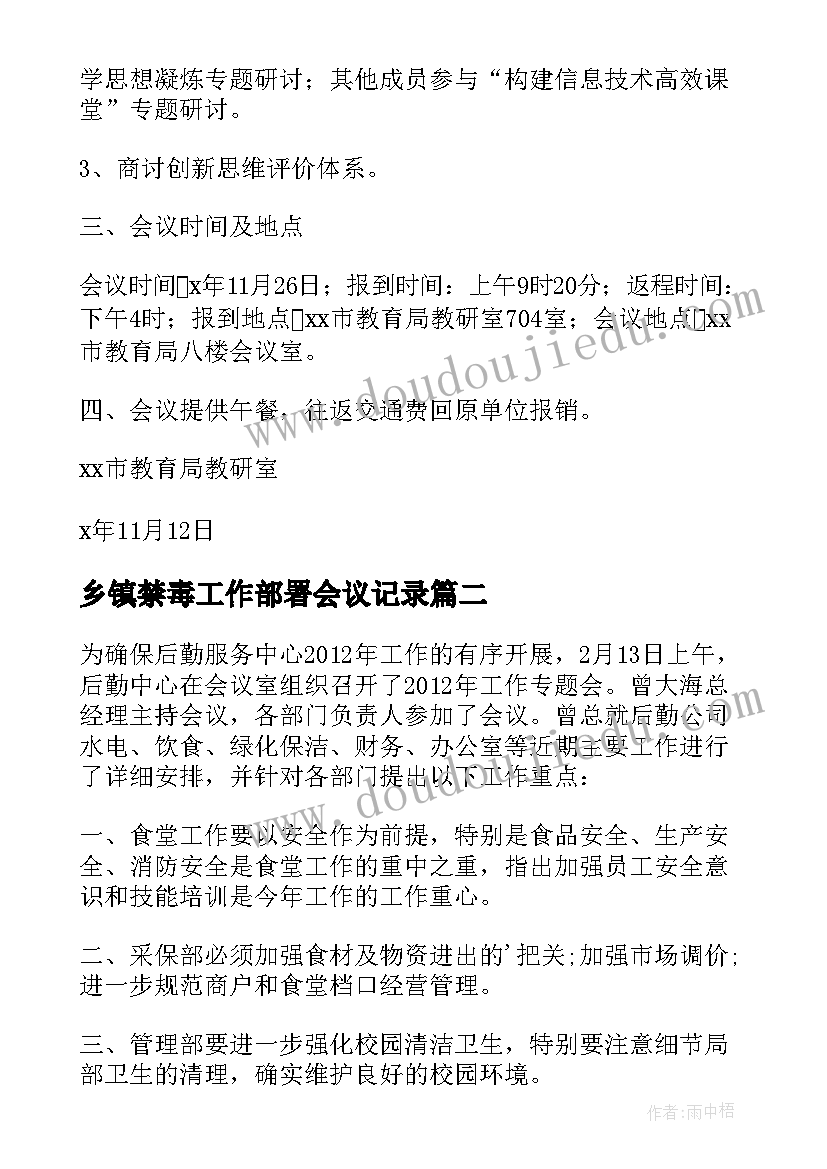 乡镇禁毒工作部署会议记录(优秀5篇)