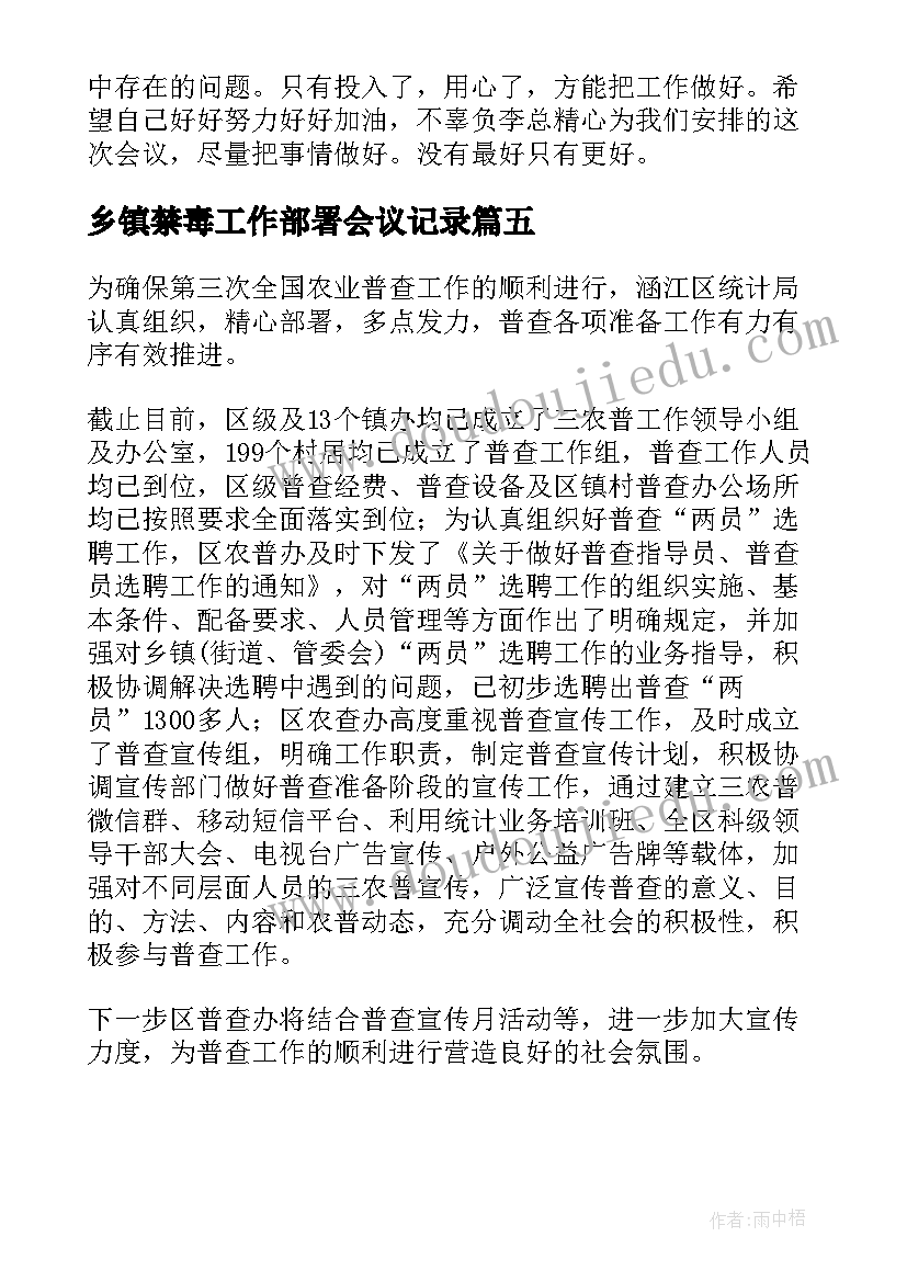 乡镇禁毒工作部署会议记录(优秀5篇)