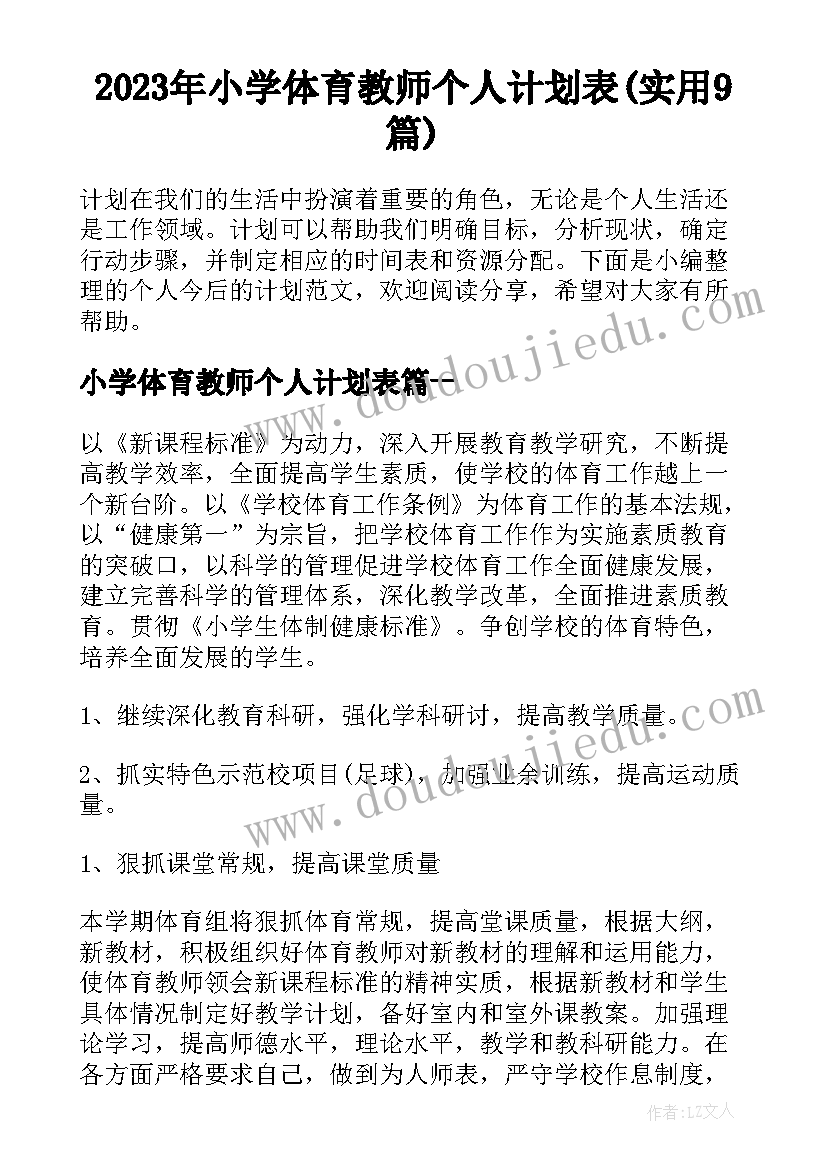 2023年小学体育教师个人计划表(实用9篇)