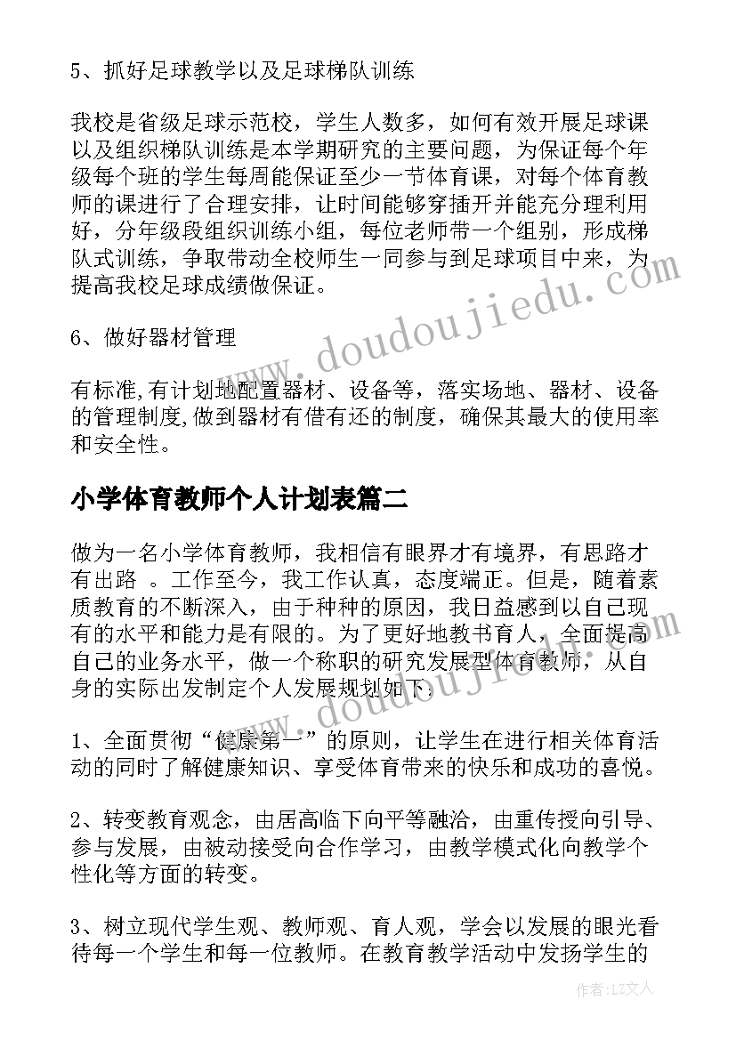 2023年小学体育教师个人计划表(实用9篇)