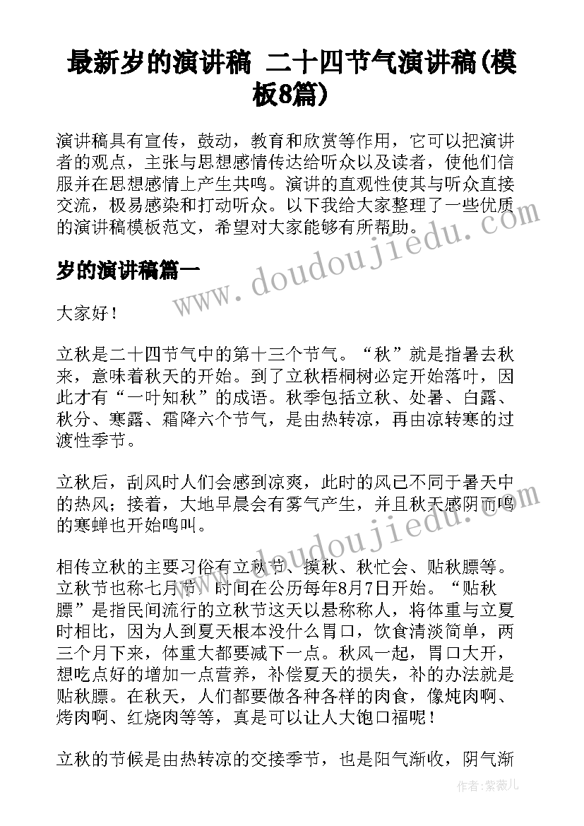 最新岁的演讲稿 二十四节气演讲稿(模板8篇)