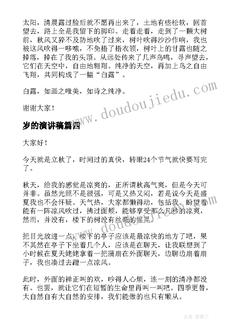 最新岁的演讲稿 二十四节气演讲稿(模板8篇)