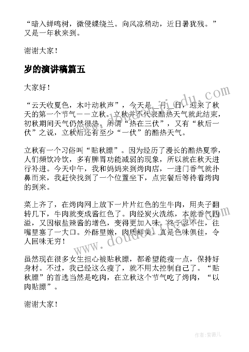 最新岁的演讲稿 二十四节气演讲稿(模板8篇)