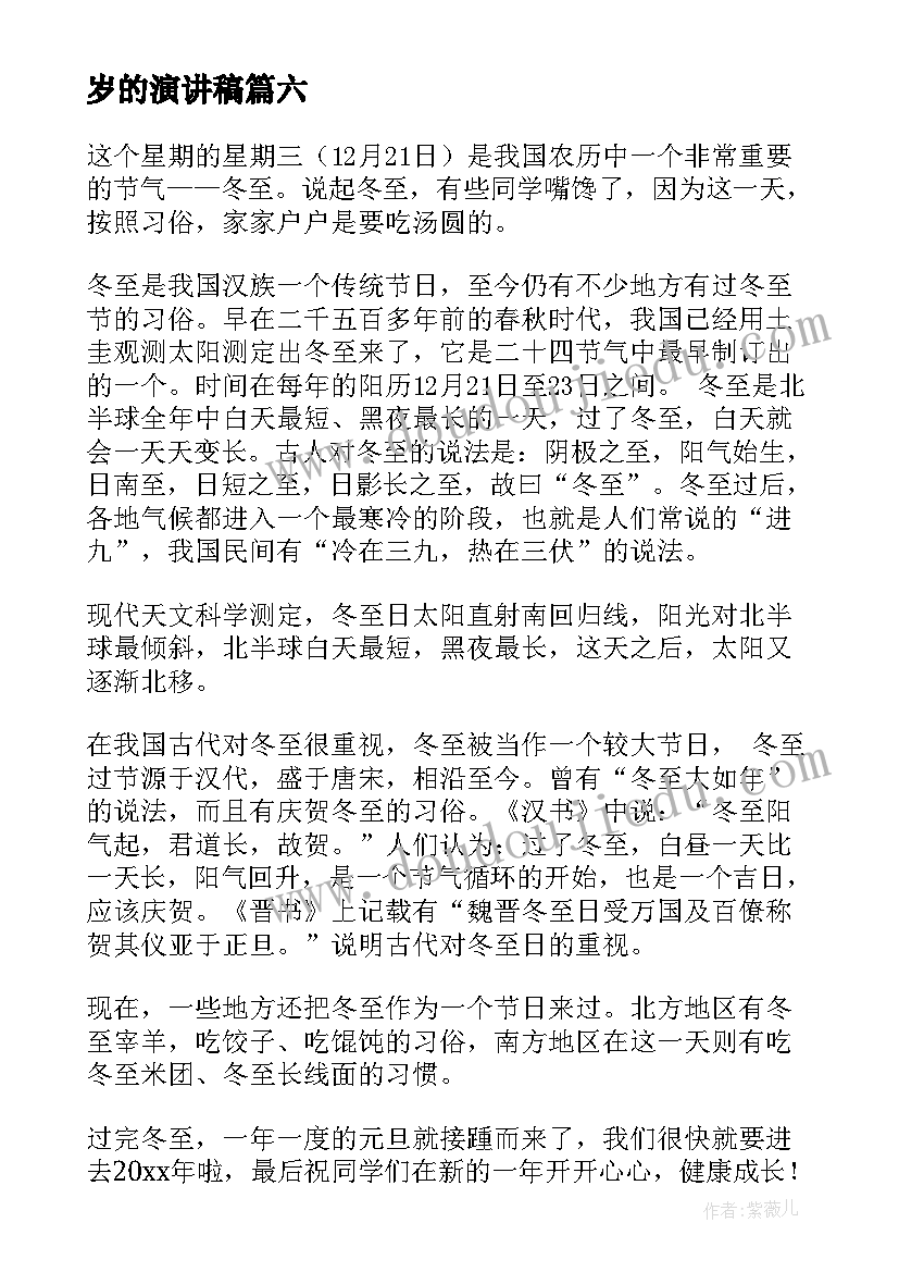 最新岁的演讲稿 二十四节气演讲稿(模板8篇)