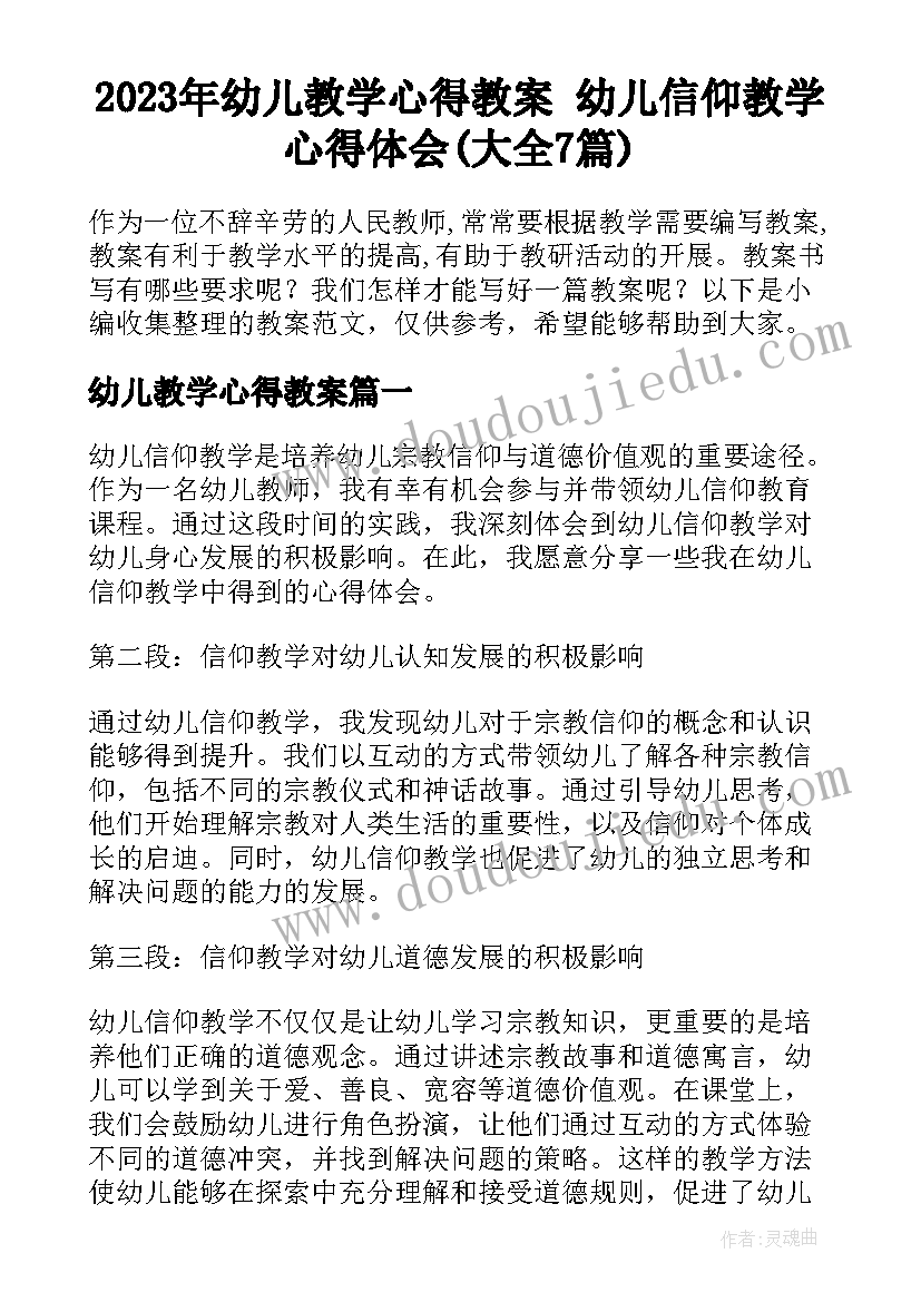 2023年幼儿教学心得教案 幼儿信仰教学心得体会(大全7篇)