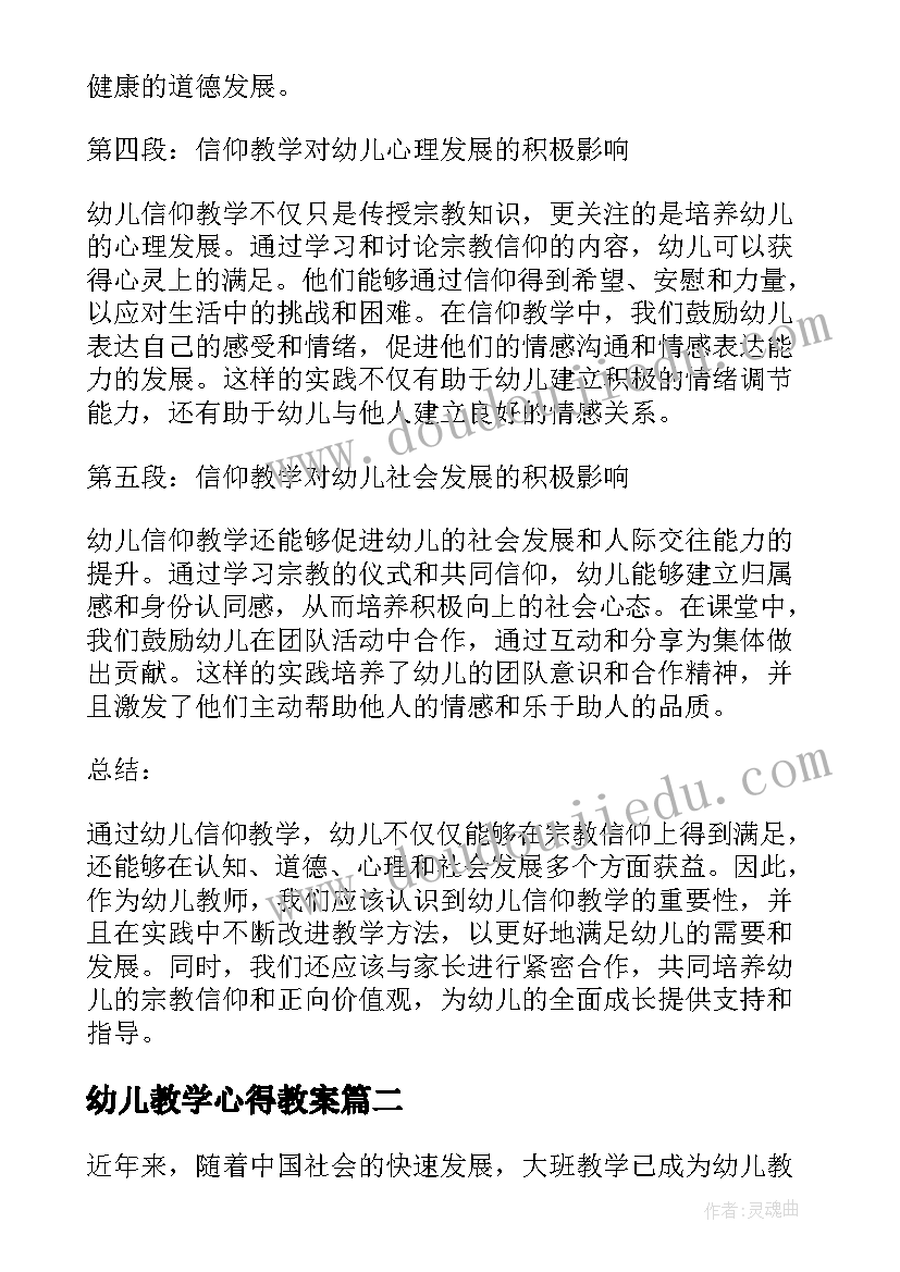 2023年幼儿教学心得教案 幼儿信仰教学心得体会(大全7篇)