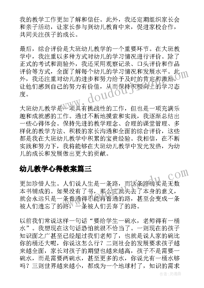 2023年幼儿教学心得教案 幼儿信仰教学心得体会(大全7篇)