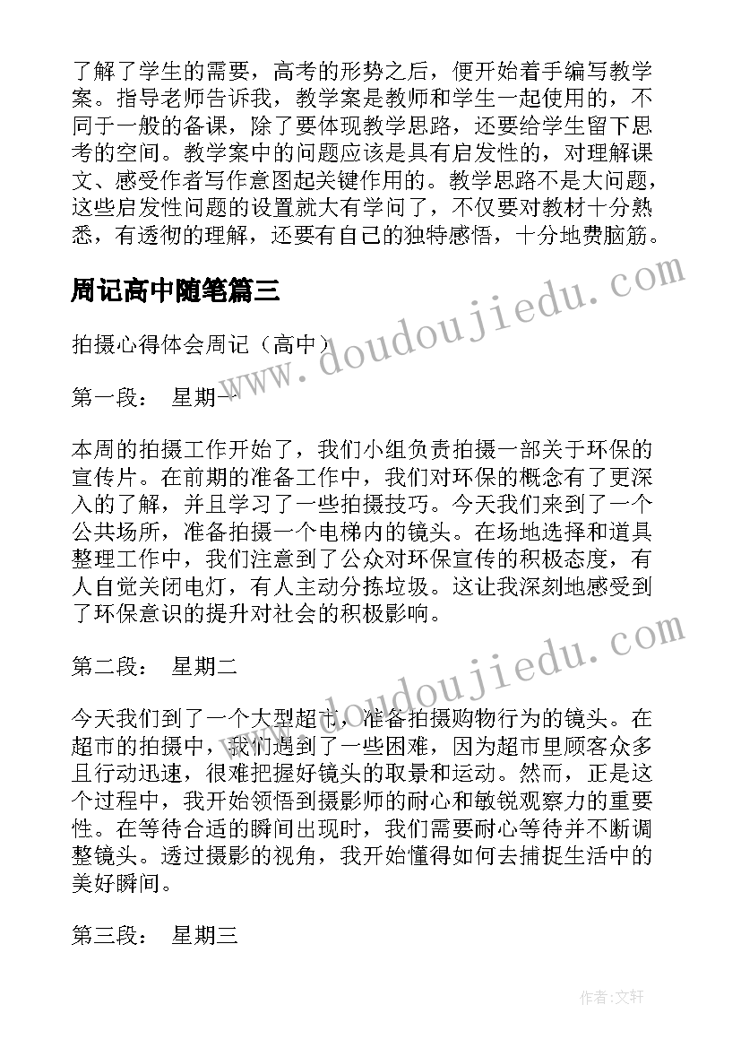 周记高中随笔 拍摄心得体会周记高中(大全7篇)