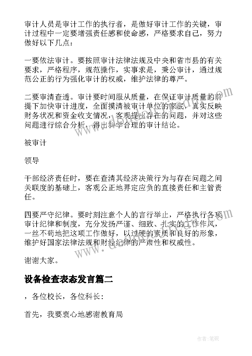 最新设备检查表态发言(通用5篇)