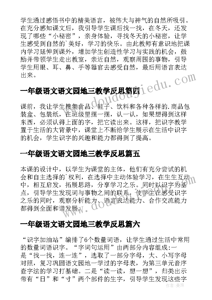 最新一年级语文语文园地三教学反思(大全8篇)