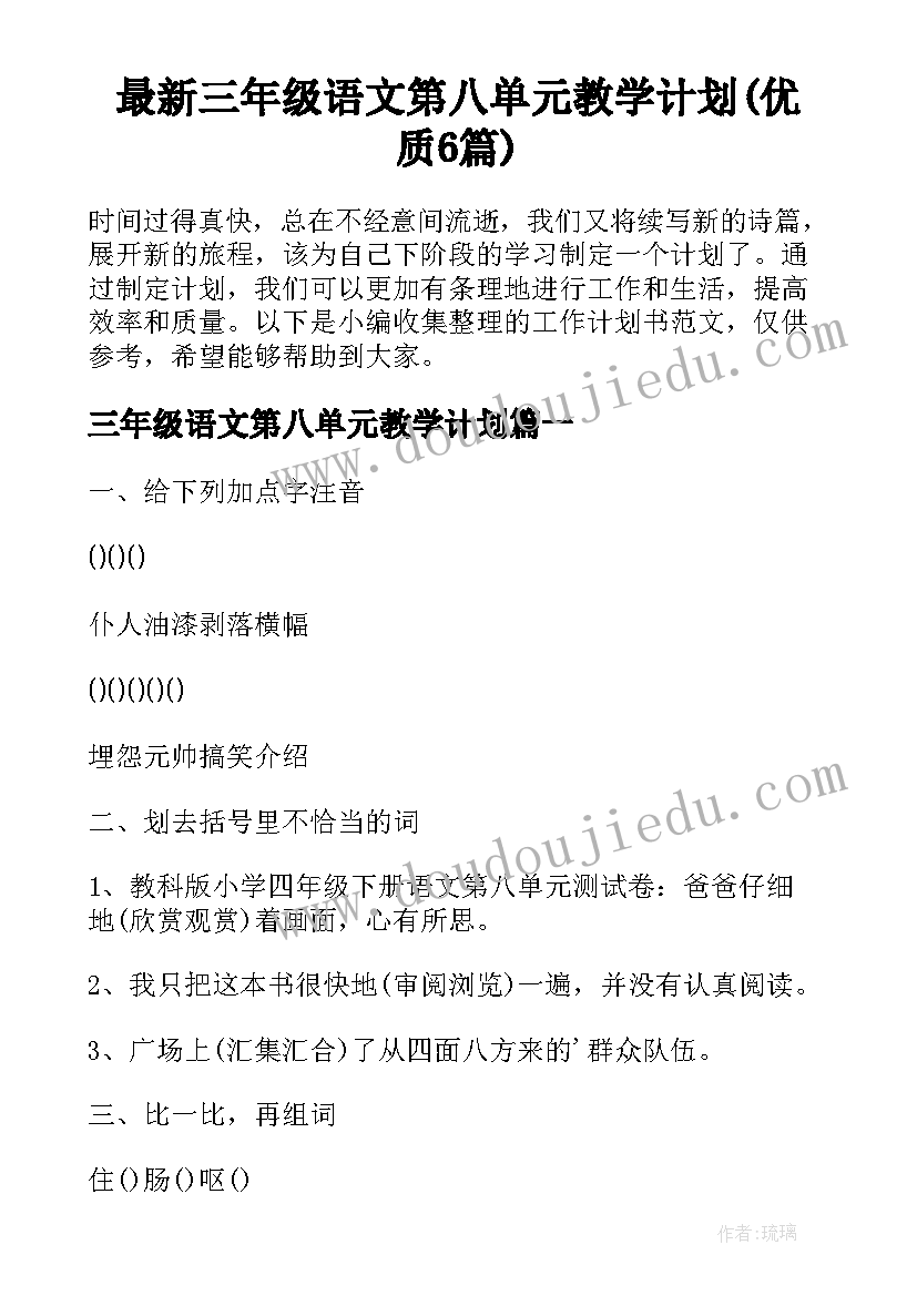 最新三年级语文第八单元教学计划(优质6篇)