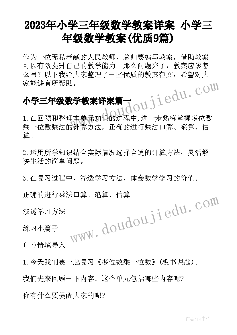 2023年小学三年级数学教案详案 小学三年级数学教案(优质9篇)