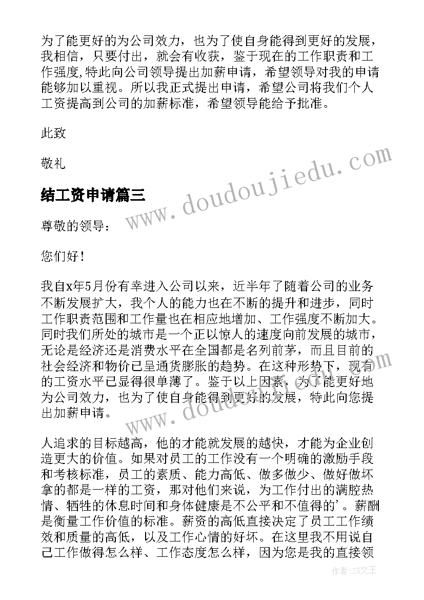 最新结工资申请 申请涨工资申请书(通用10篇)