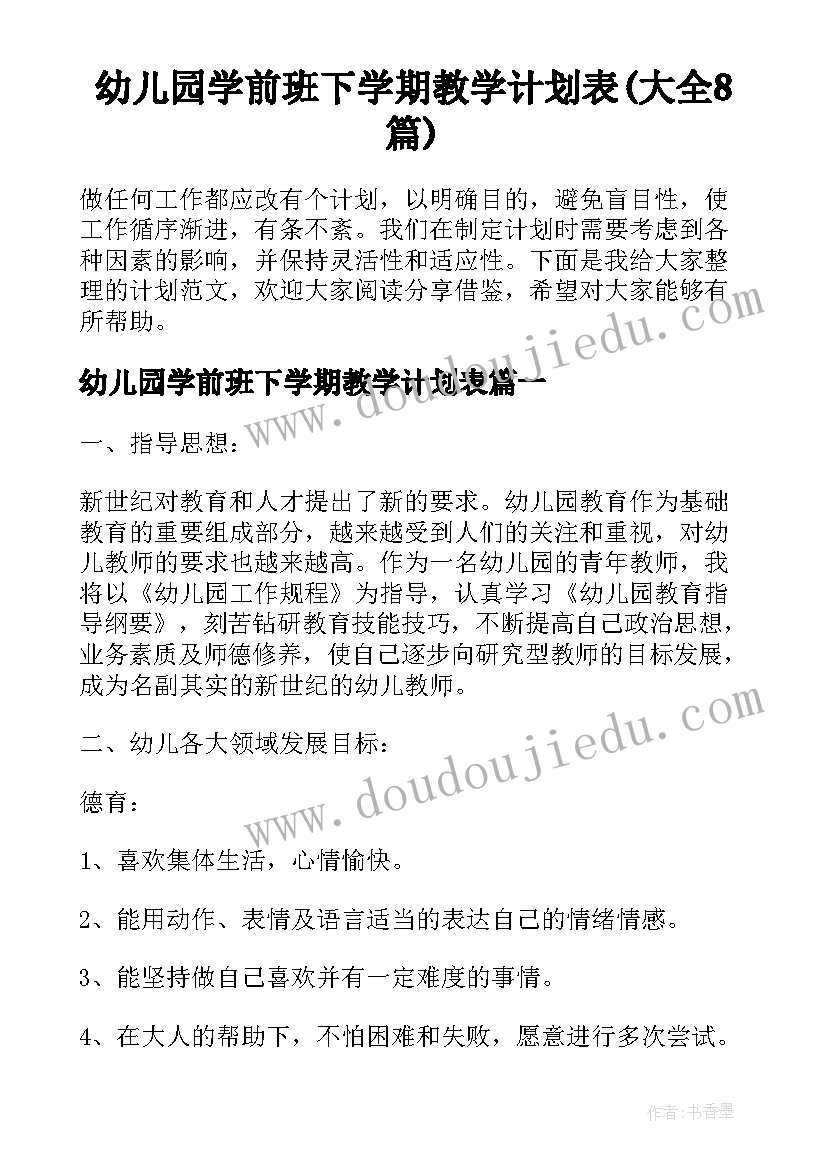 幼儿园学前班下学期教学计划表(大全8篇)