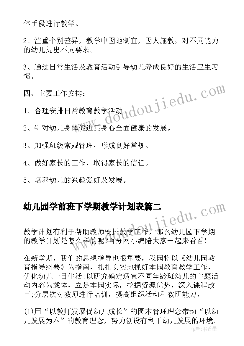 幼儿园学前班下学期教学计划表(大全8篇)