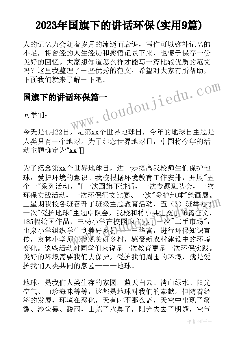 2023年国旗下的讲话环保(实用9篇)